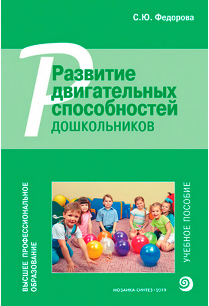 Развитие двигательных способностей дошкольников | Высшее профессиональное образование