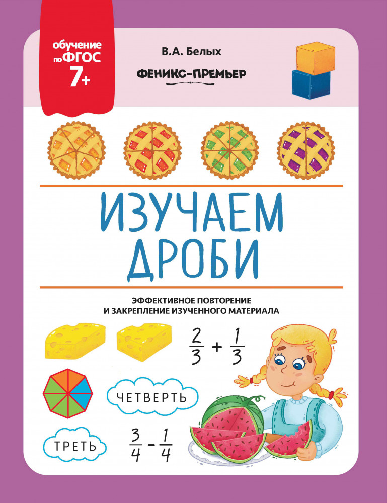 Изучаем дроби | Обучение по ФГОС 7+