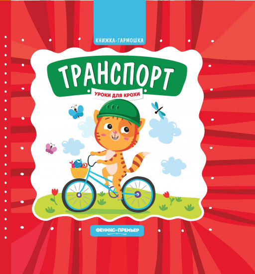 Транспорт. Книжка-гармошка