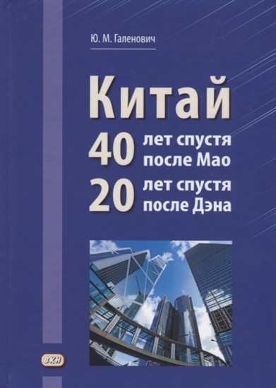 Китай. 40 лет спустя после Мао. 20 лет спустя после Дэна