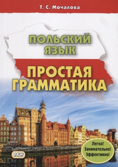 Польский язык. Простая грамматика