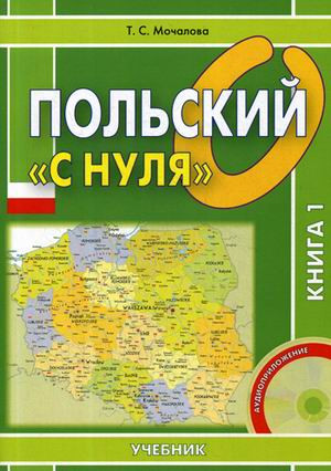 Польский «с нуля». Учебник в 2-х книгах (в комплекте CD-ROM)