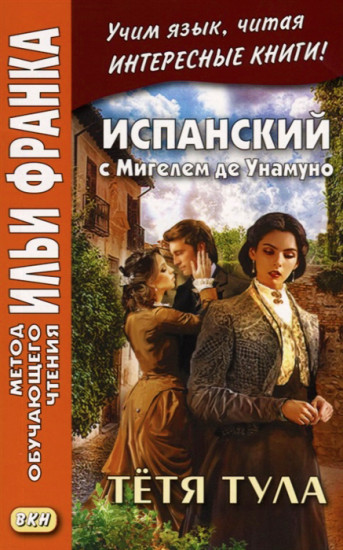 Испанский с Мигелем де Унамуно. Тетя Тула. Учебное пособие