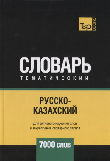 Русско-казахский тематический словарь. 7000 слов