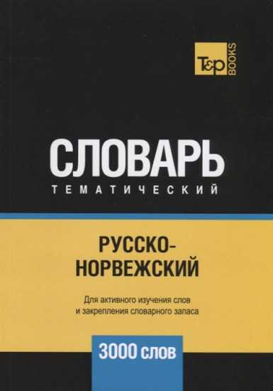 Русско-норвежский тематический словарь. Для активного изучения слов и закрепления словарного запаса. 3000 слов