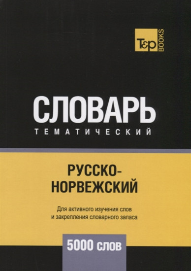 Русско-норвежский тематический словарь. Для активного изучения слов и закрепления словарного запаса. 5000 слов