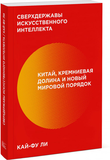 Сверхдержавы искусственного интеллекта. Китай, Кремниевая долина и новый мировой порядок