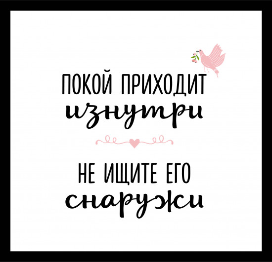 Постер-мотиватор стеклянный «Покой»