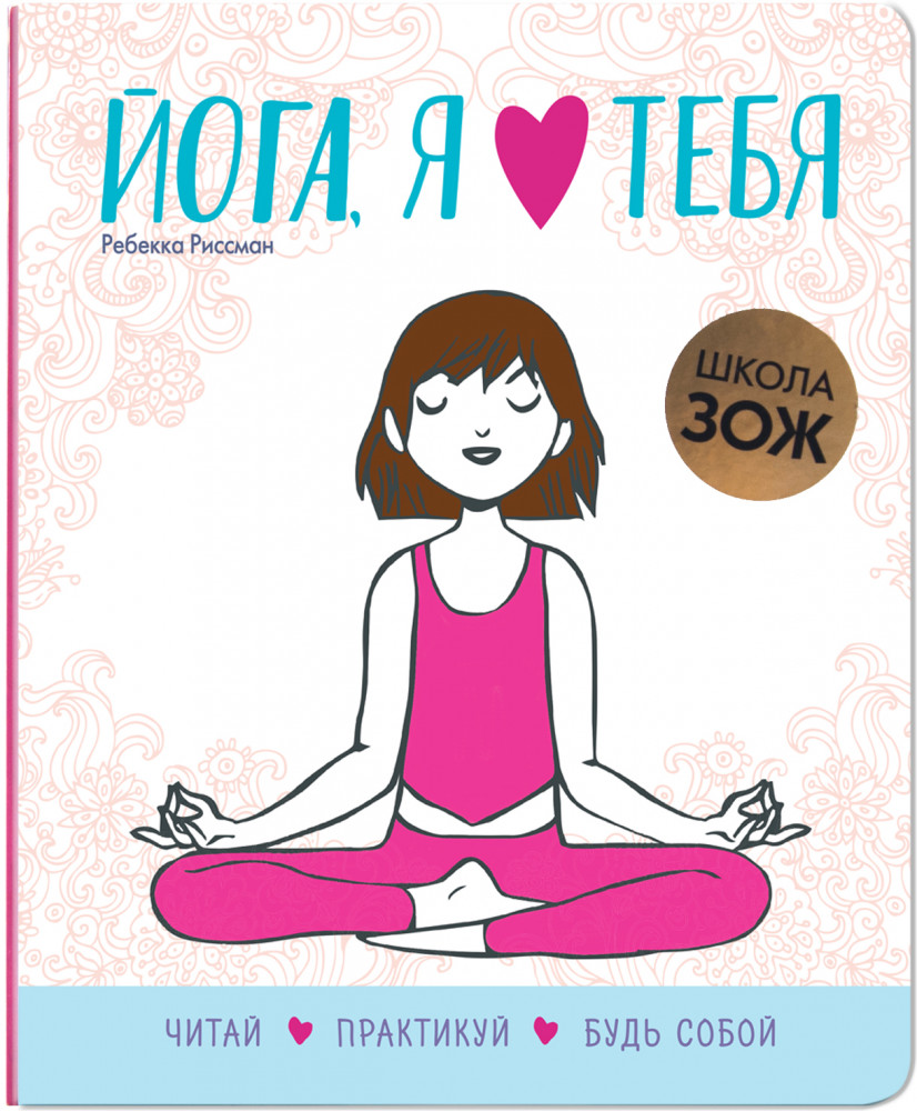 Йога, я люблю тебя | Школа ЗОЖ