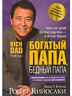 Богатый папа, бедный папа