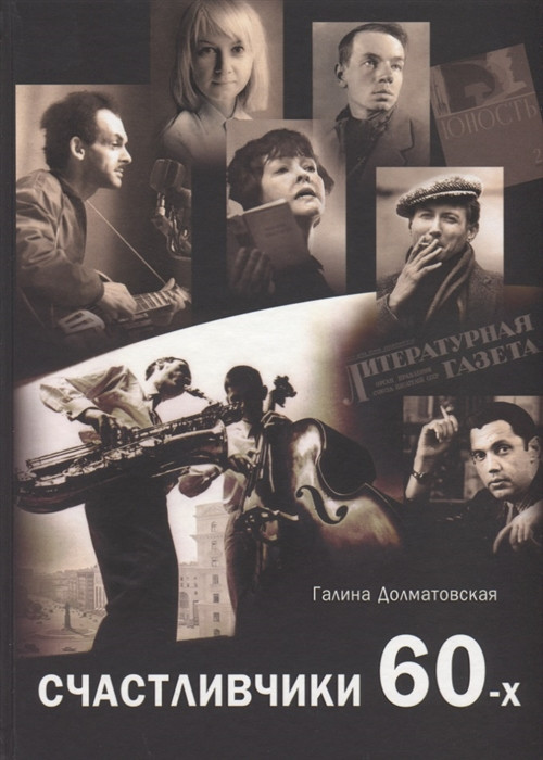 Счастливчики 60-х | Современная Россия