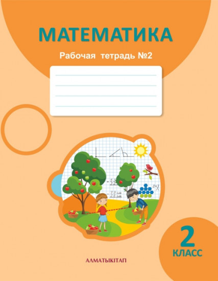 2 класс. Математика. Рабочая тетрадь №3