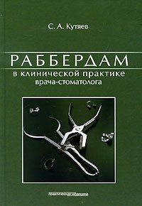 Раббердам в клинической практике врача-стоматолога