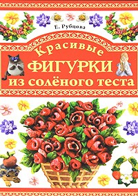 Красивые фигурки из соленого теста