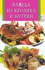 Блюда из кролика и нутрии