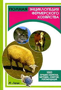 Полная энциклопедия фермерского хозяйства