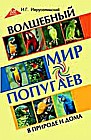 Волшебный мир попугаев в природе и дома
