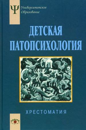Детская патопсихология. Хрестоматия