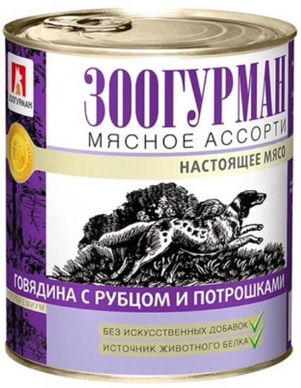 Консервы для собак с говядиной, рубцом и потрошками | Мясное ассорти | Зоогурман