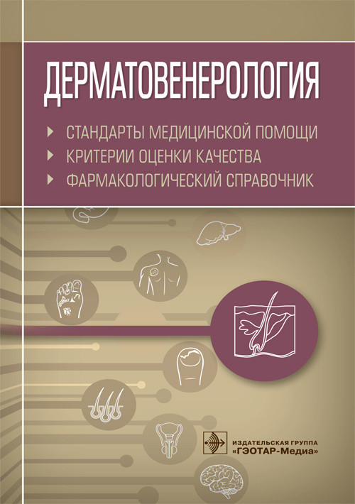 Дерматовенерология. Стандарты медицинской помощи. Критериии оценки качества. Фармакологический справочник