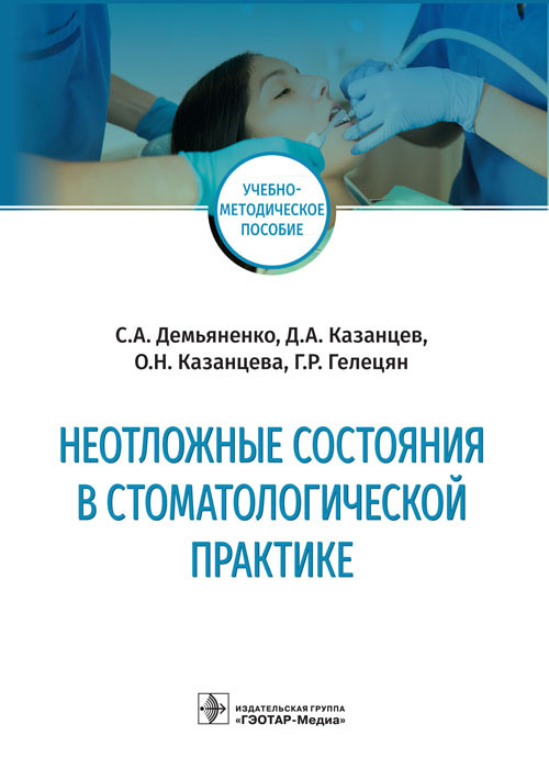 Неотложные состояния в стоматологической практике