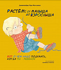 Растём: от малыша до взрослыша