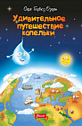 Удивительное путешествие капельки