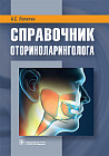 Справочник оториноларинголога