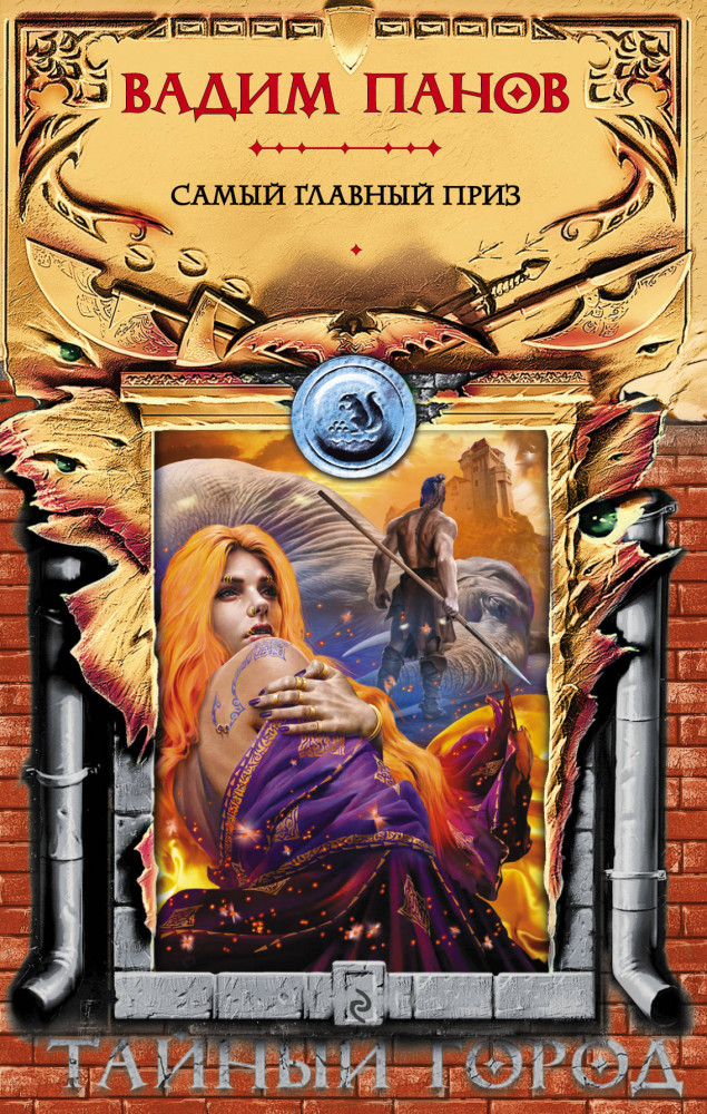 Самый главный приз | Тайный город. Мистическая городская фэнтези