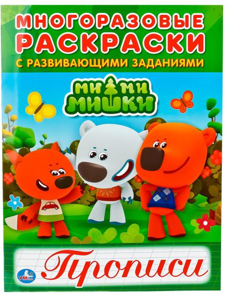 Мимимишки. Многоразовые раскраски с прописями | Многоразовые раскраски с развивающими заданиями | УМка