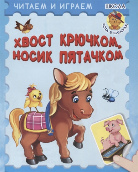 Хвост крючком, носик пятачком. Читаем и играем. Загадки с наклейками