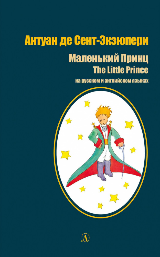 Маленький принц | Билингва