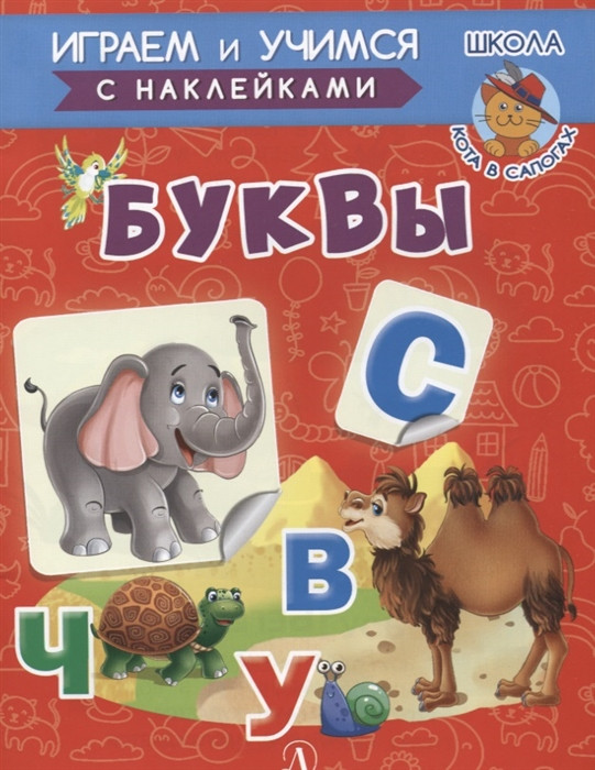 Буквы | Играем и учимся