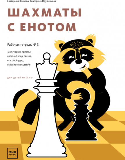 Шахматы с енотом. Рабочая тетрадь № 3