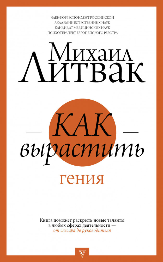 Как вырастить гения | Прикладная психология Литвака