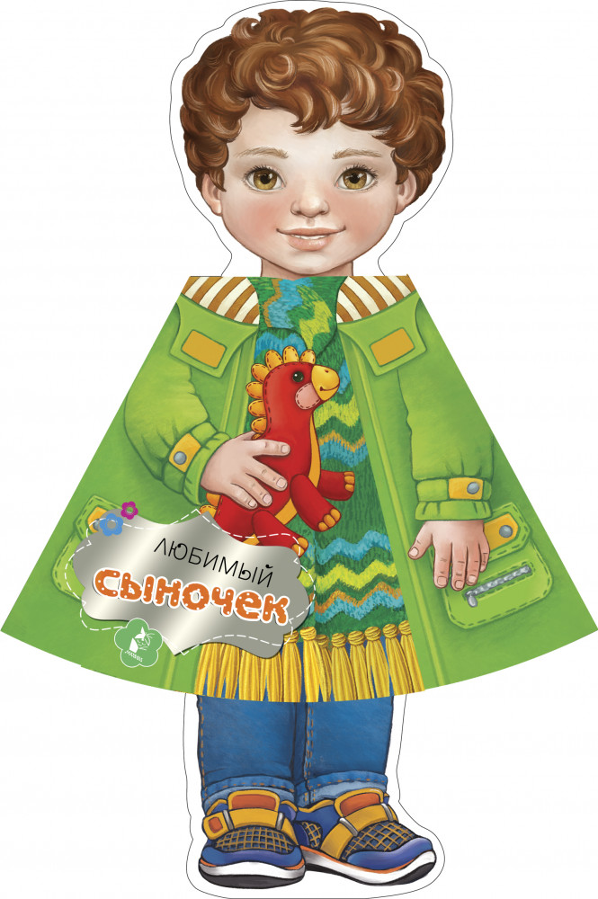 Любимый сыночек | Книги с фигурной вырубкой