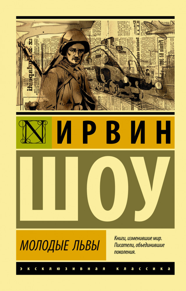 Молодые львы | Эксклюзивная классика