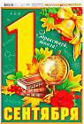 Набор для оформления праздника «1 сентября. День знаний»