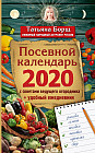 Посевной календарь 2020 с советами ведущего огородника (удобный ежедневник)