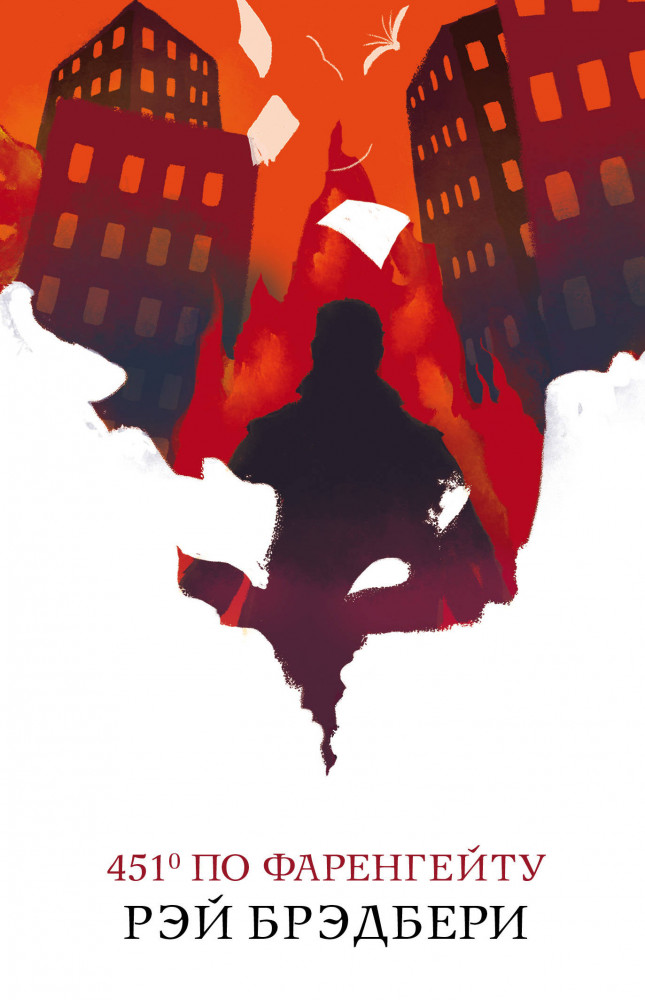 451' по Фаренгейту | Белая птица