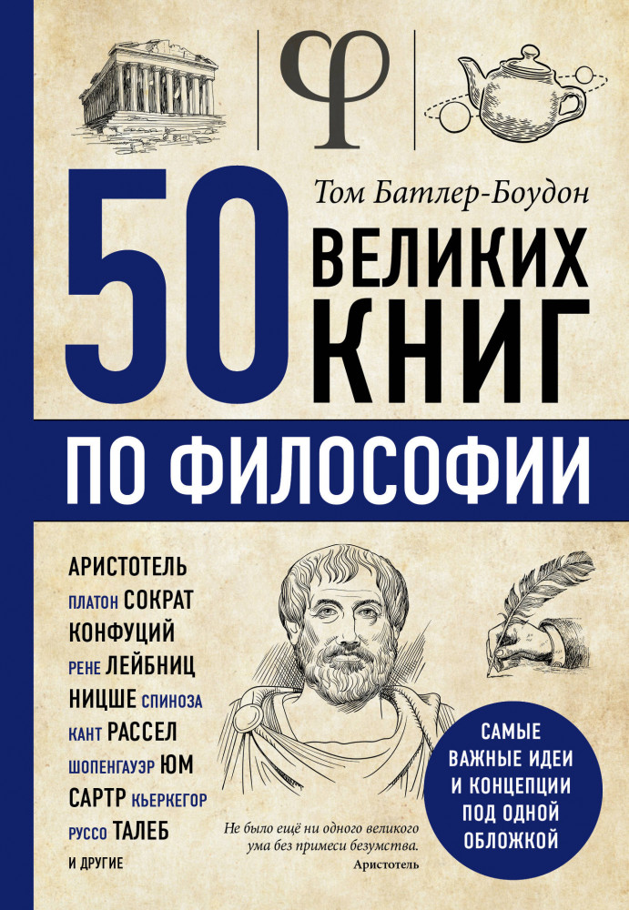 50 великих книг по философии | Психологический бестселлер