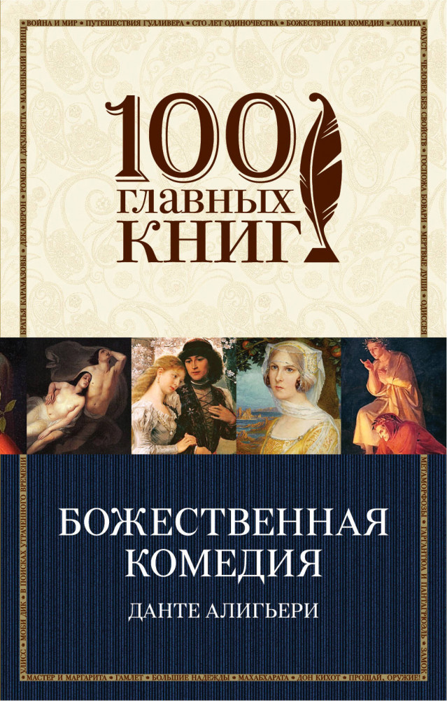 Божественная комедия | 100 главных книг (обложка)