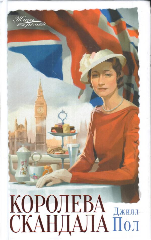 Королева скандала