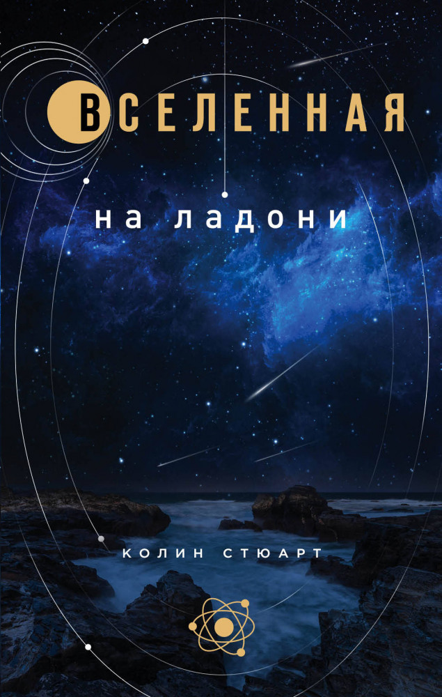 Вселенная на ладони | Краткая история