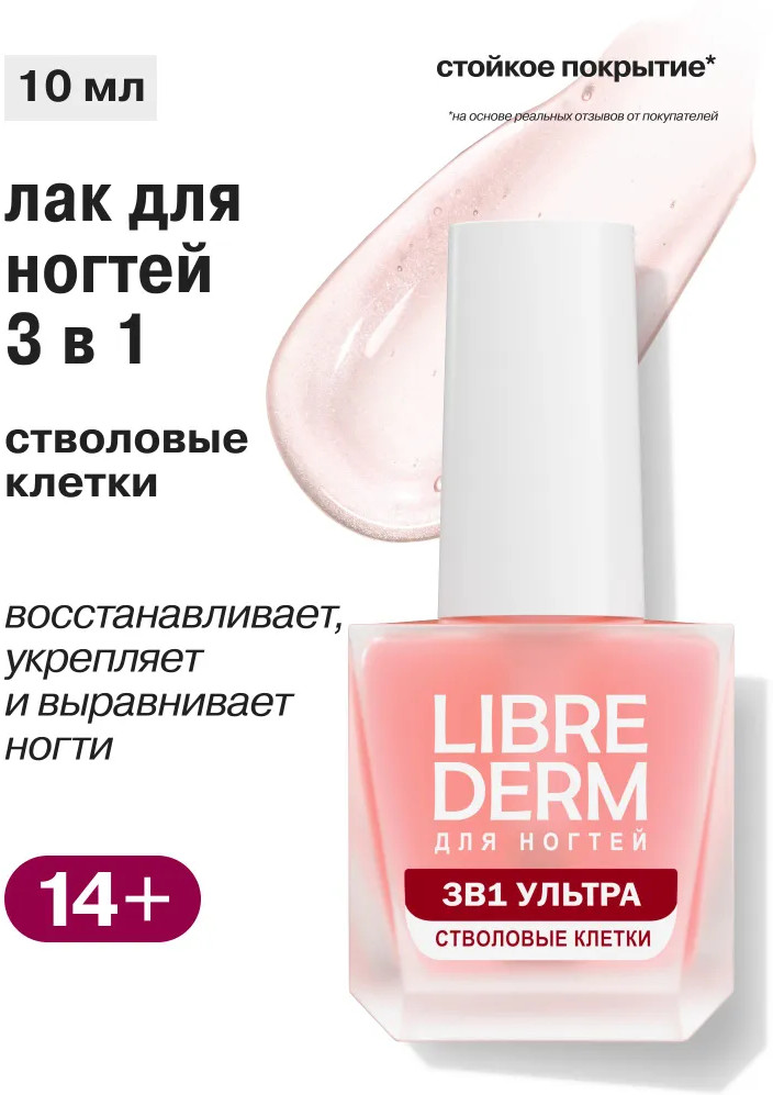 Лак для ногтей 3 в 1 ультра «Стволовые клетки винограда» | Librederm