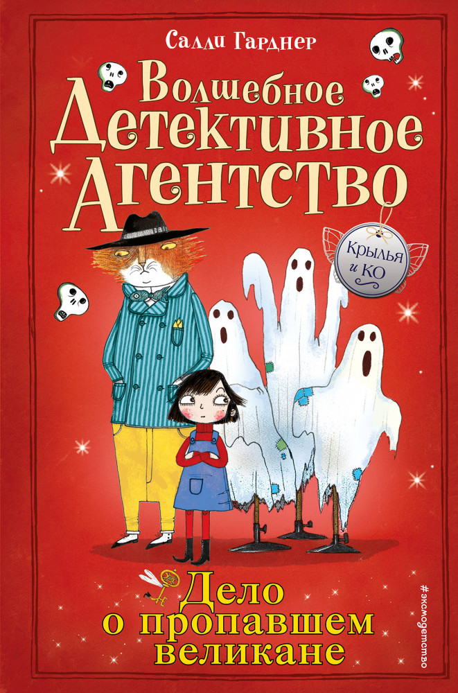 Дело о пропавшем великане | Крылья и Ко. Волшебное детективное агентство