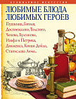 Любимые блюда любимых героев