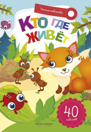 Кто где живет. Книжка с наклейками