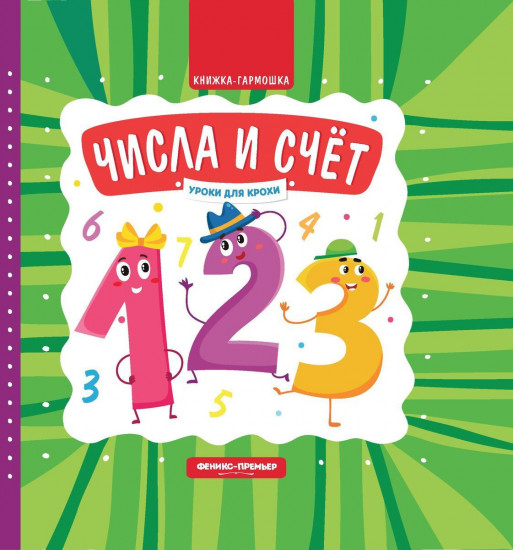 Числа и счет. Книжка-гармошка