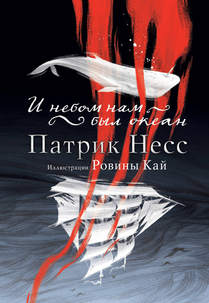 И небом нам был океан | Young Adult. Воображариум